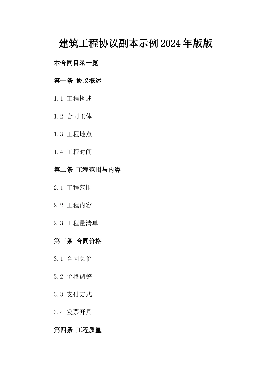 建筑工程协议副本示例2024年版版_第2页