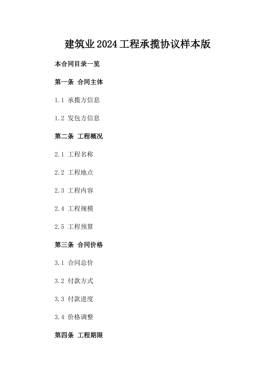 建筑业2024工程承揽协议样本版_第2页