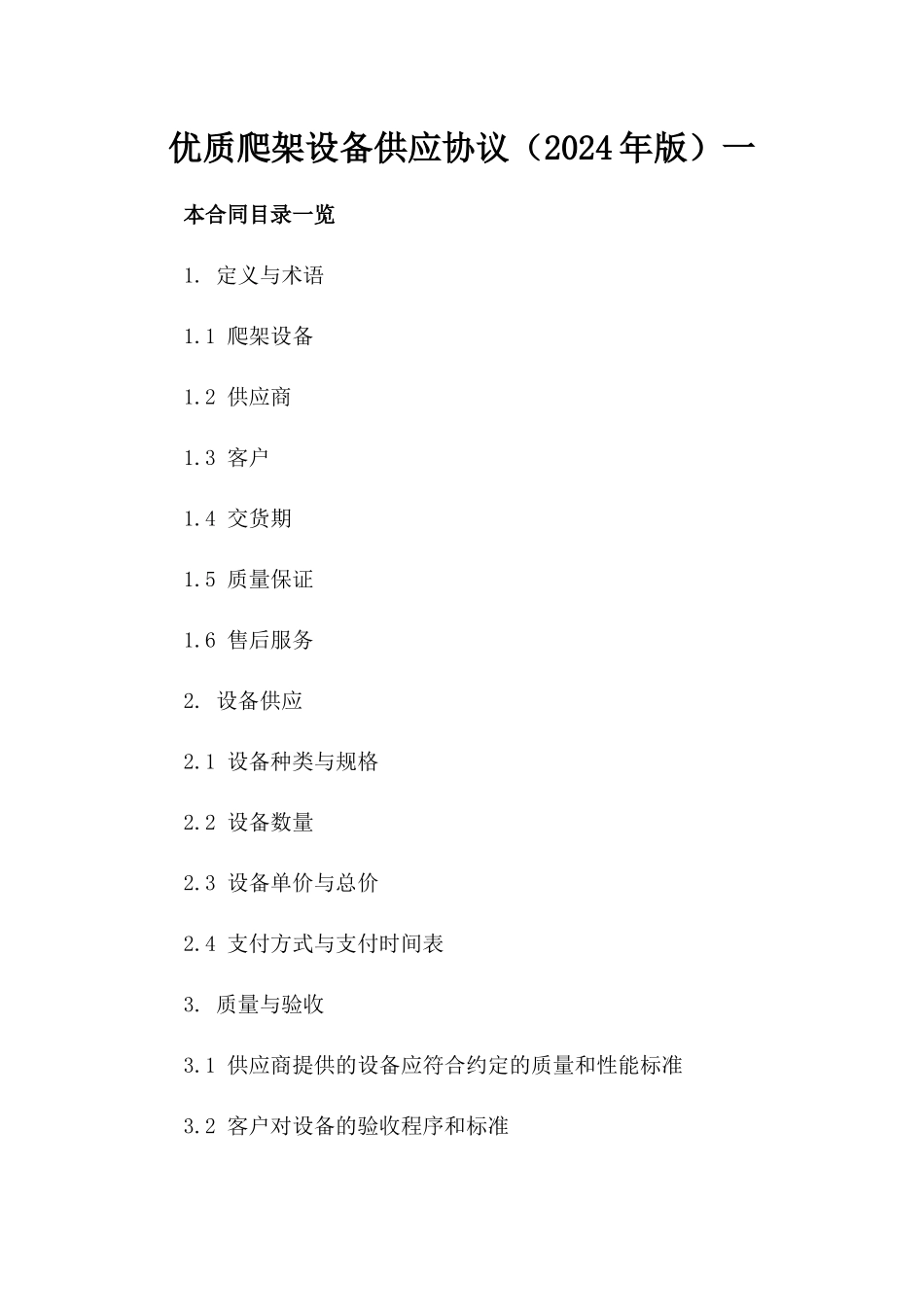 优质爬架设备供应协议（2024年版）一_第2页
