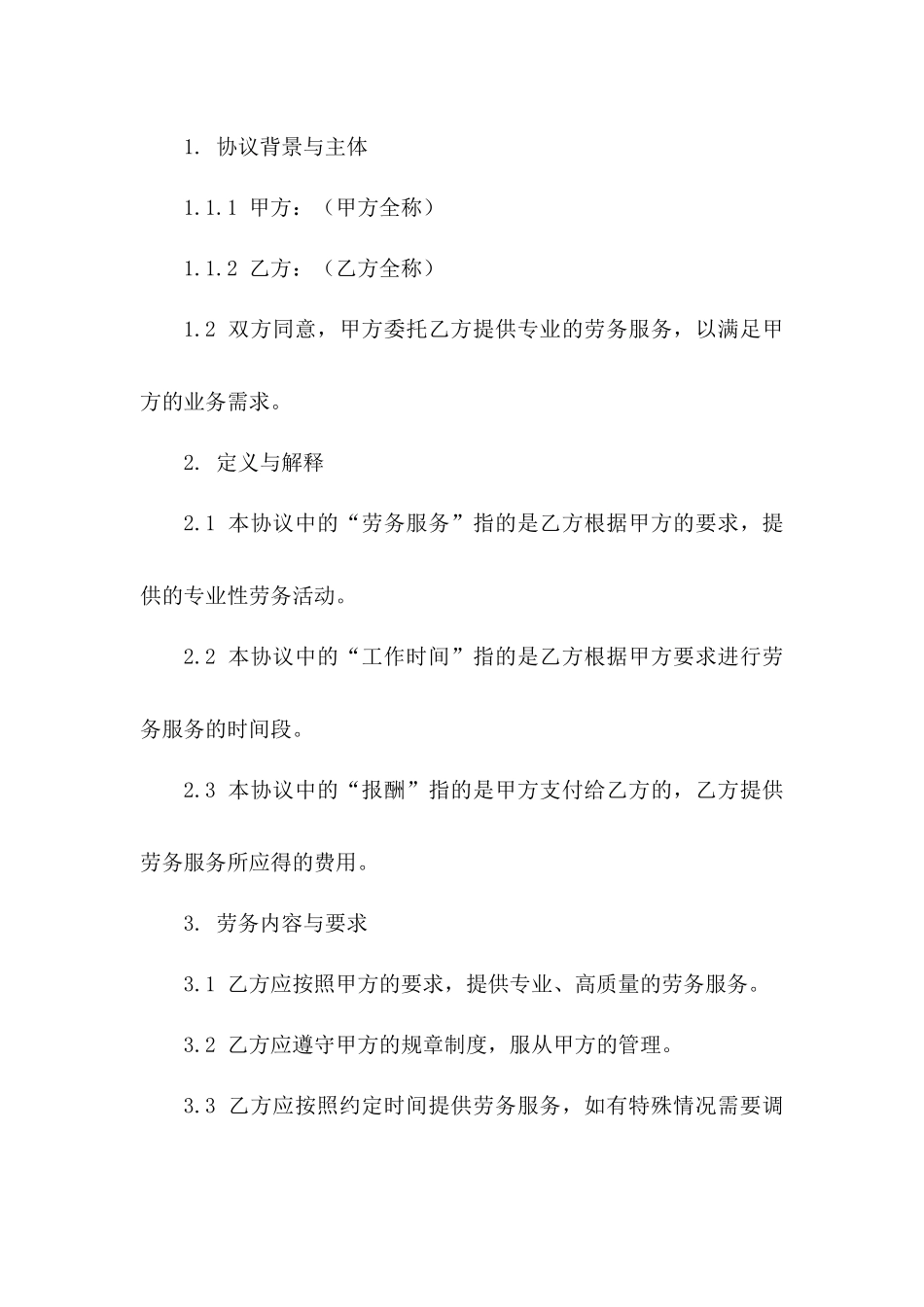 专业劳务合作协议2024年通行版版_第3页