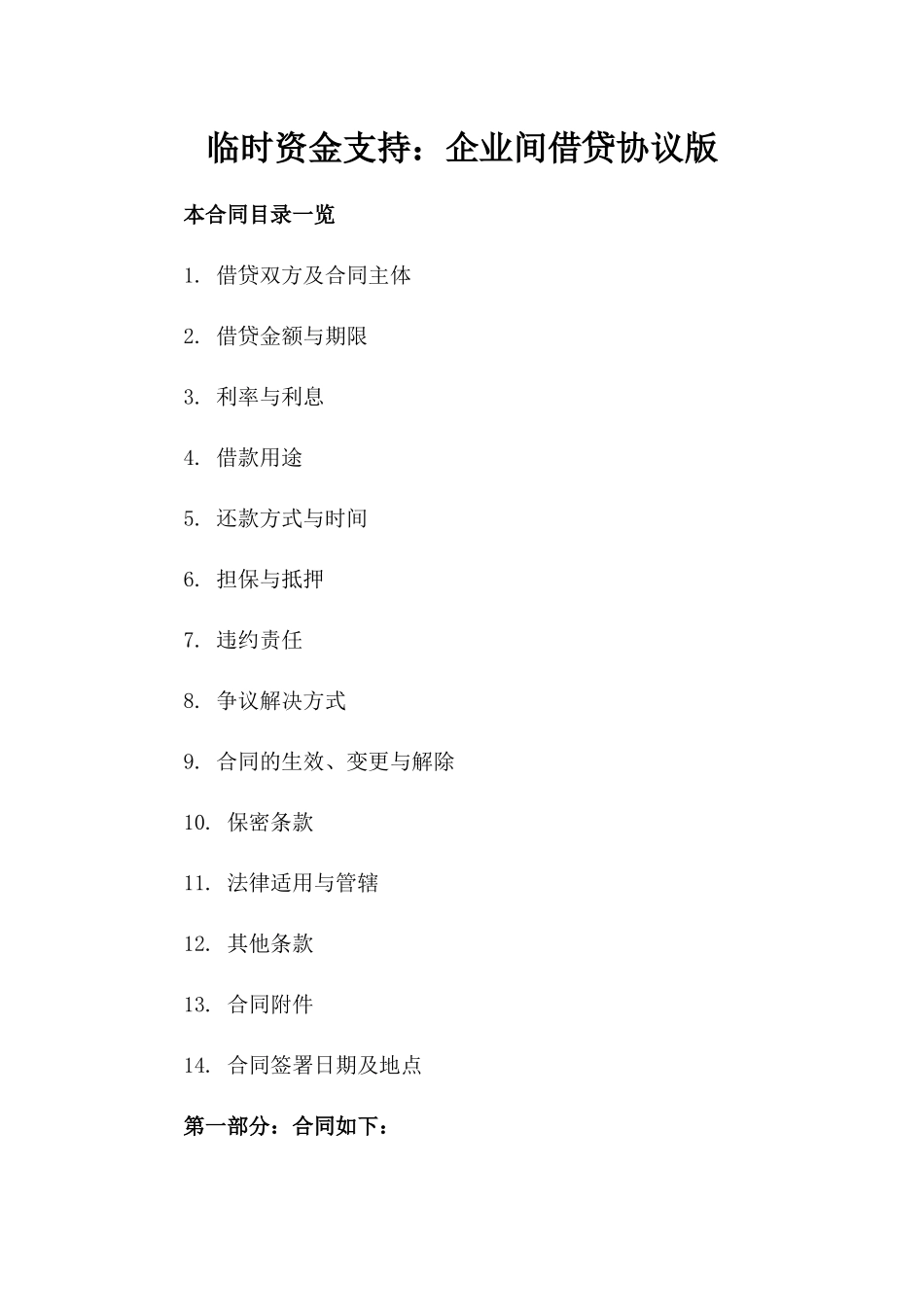 临时资金支持：企业间借贷协议版_第2页
