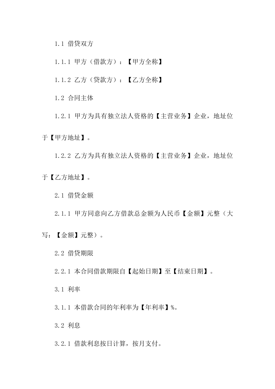 临时资金支持：企业间借贷协议版_第3页