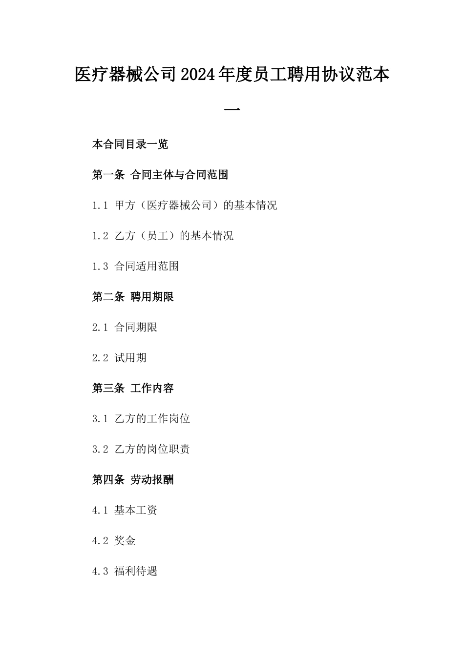 医疗器械公司2024年度员工聘用协议范本一_第2页