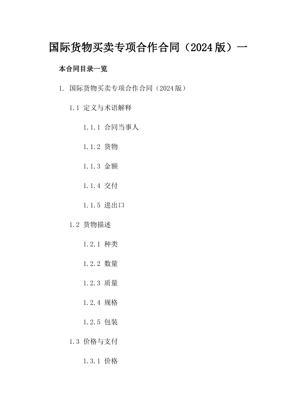 国际货物买卖专项合作合同（2024版）一_第2页