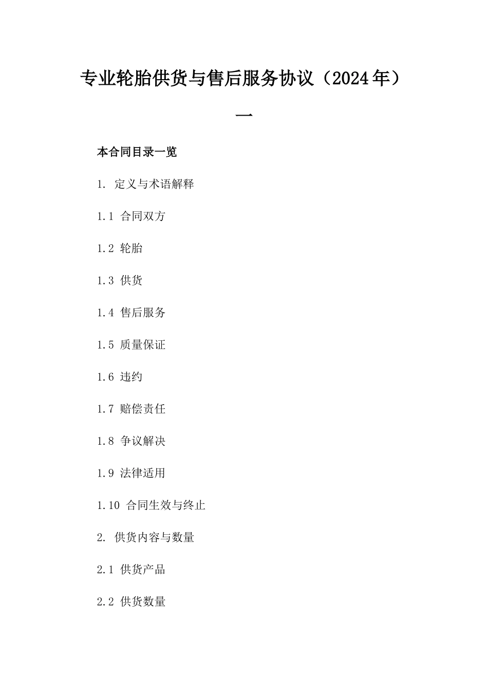 专业轮胎供货与售后服务协议（2024年）一_第2页