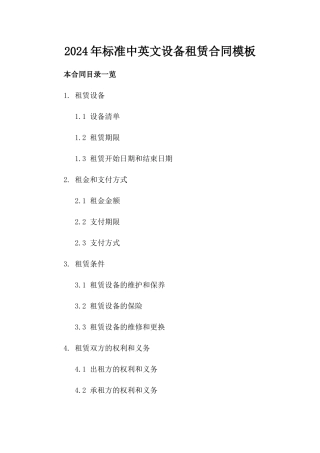 2024年标准中英文设备租赁合同模板