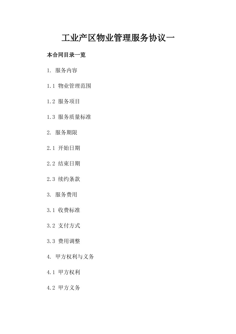 工业产区物业管理服务协议一_第2页