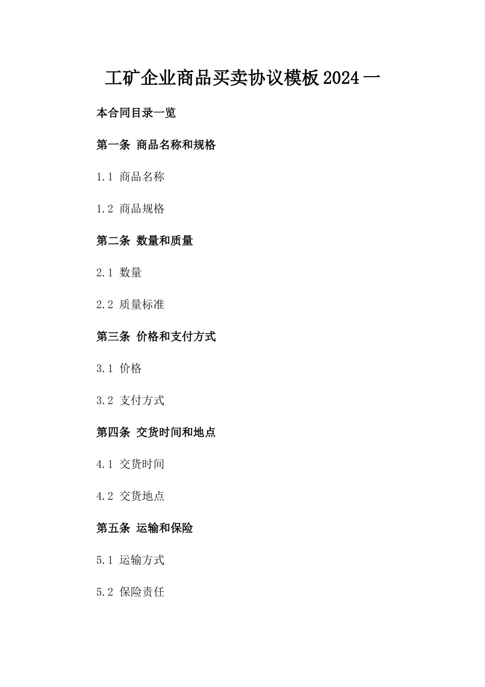 工矿企业商品买卖协议模板2024一_第2页