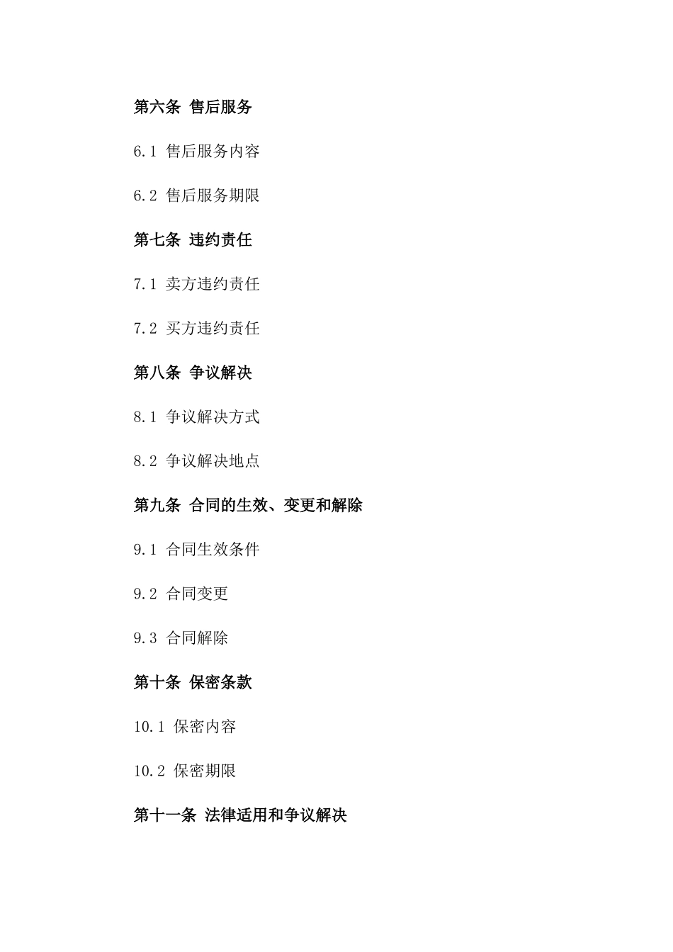 工矿企业商品买卖协议模板2024一_第3页