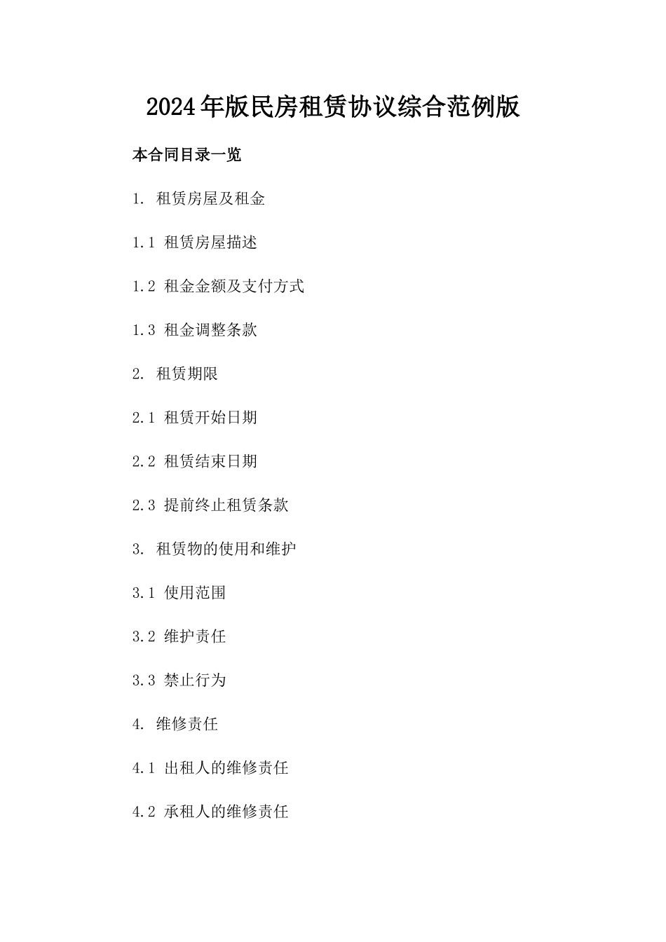 2024年版民房租赁协议综合范例版_第2页