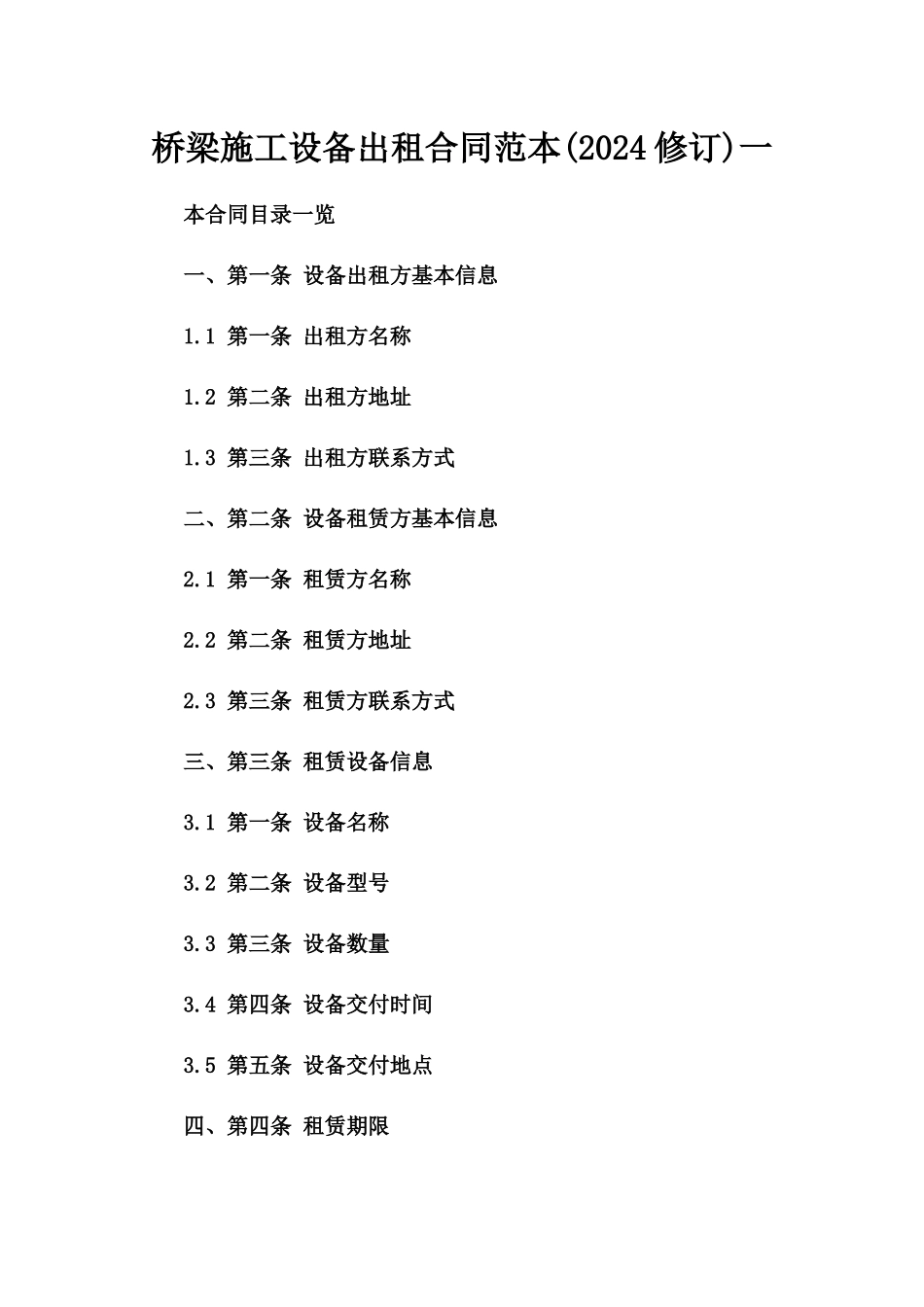 桥梁施工设备出租合同范本(2024修订)一_第2页