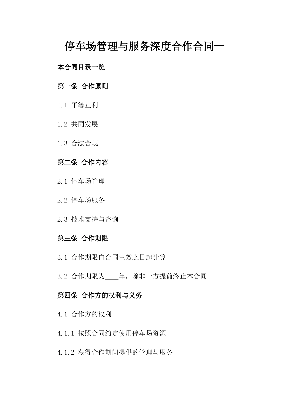 停车场管理与服务深度合作合同一_第2页
