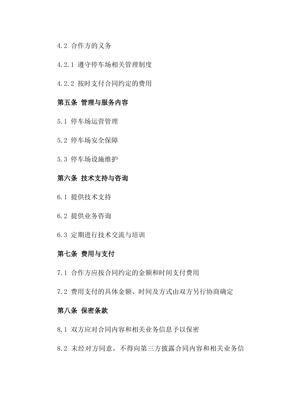 停车场管理与服务深度合作合同一_第3页