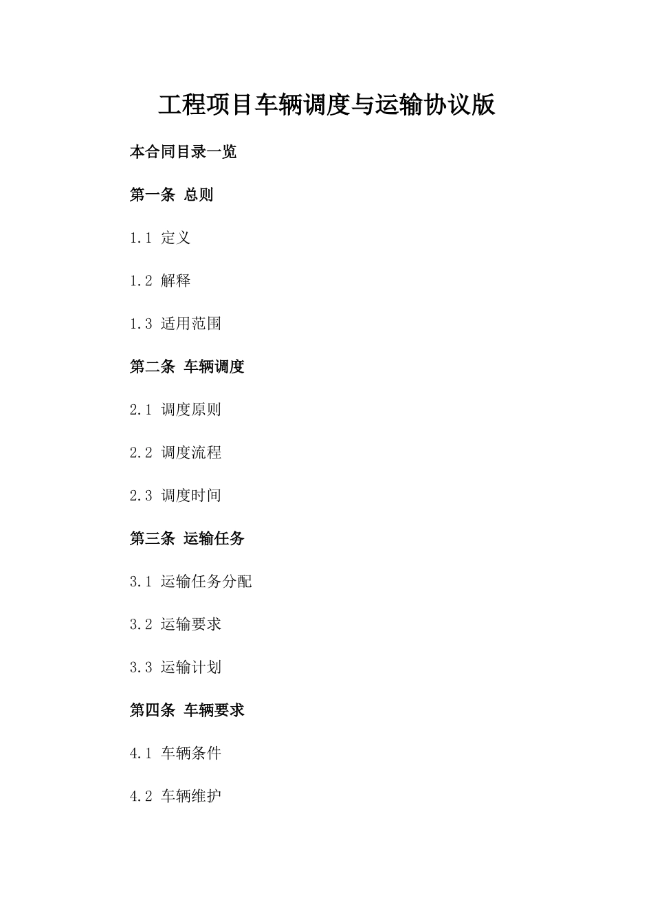 工程项目车辆调度与运输协议版_第2页
