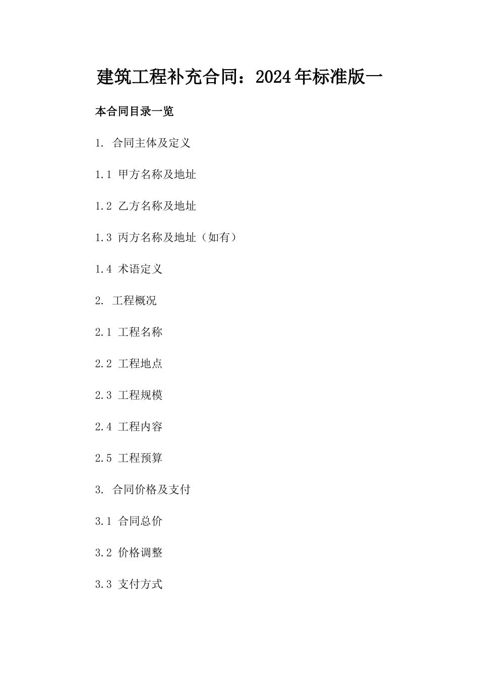 建筑工程补充合同：2024年标准版一_第2页