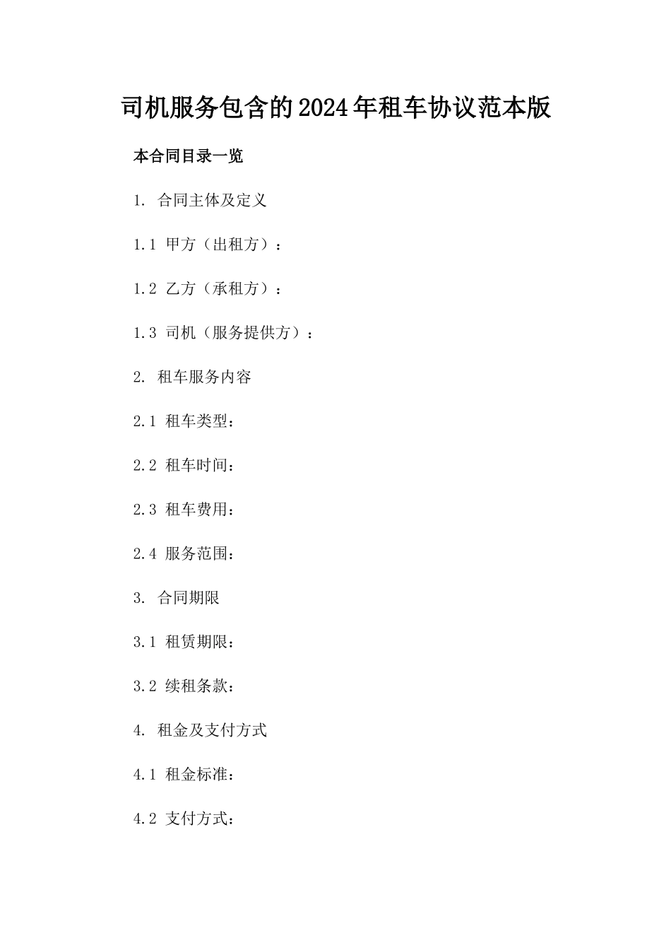 司机服务包含的2024年租车协议范本版_第2页