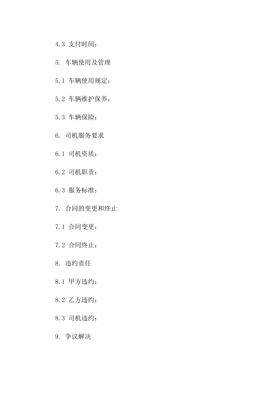 司机服务包含的2024年租车协议范本版_第3页