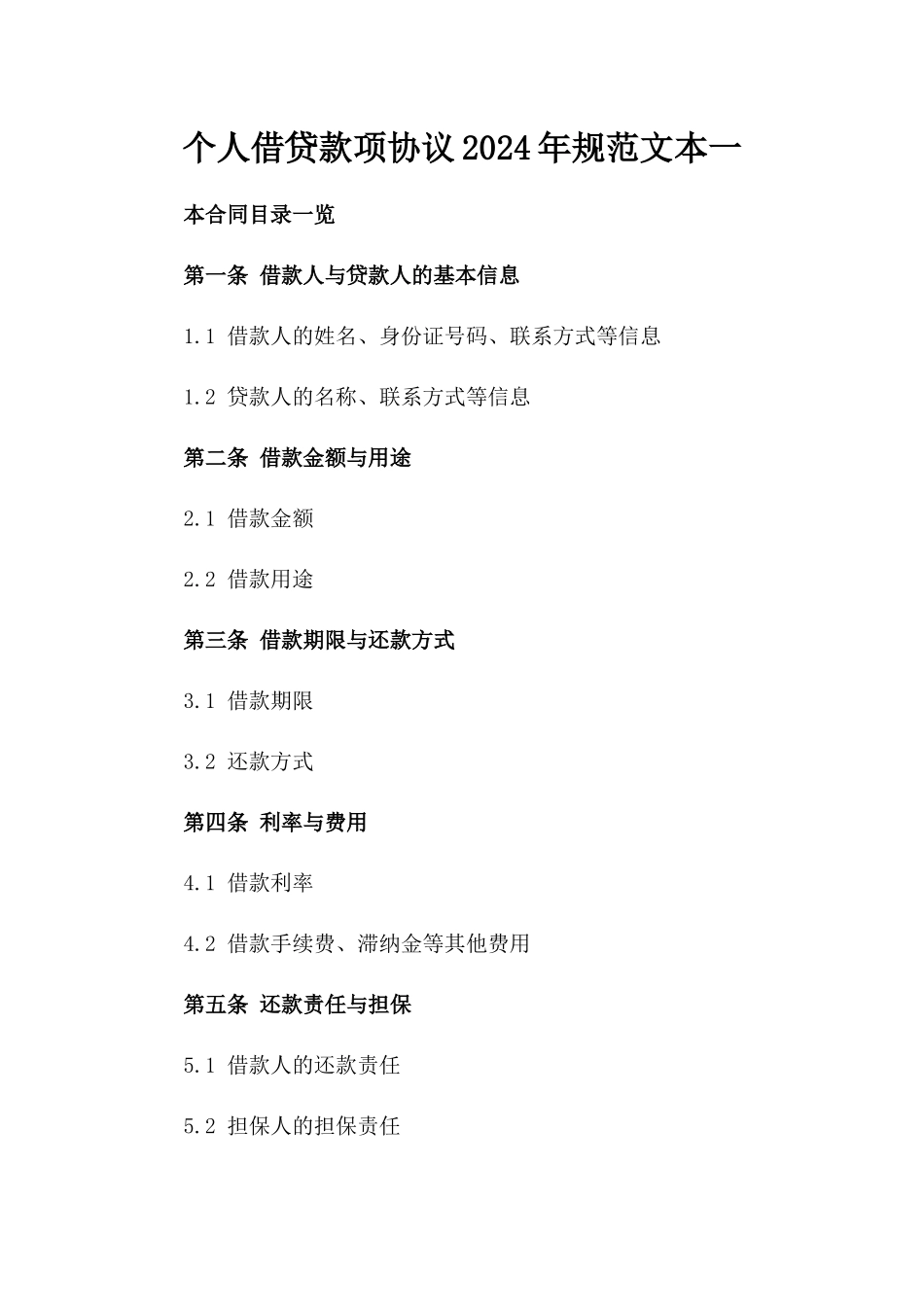 个人借贷款项协议2024年规范文本一_第2页