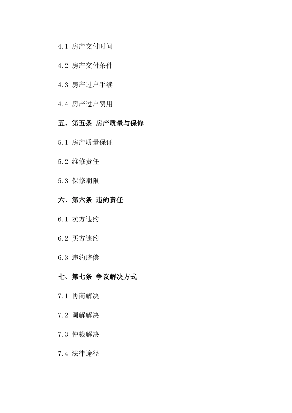 房产买卖法律合同样本（2024年修订）一_第3页