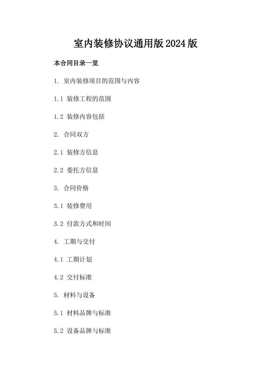 室内装修协议通用版2024版_第2页