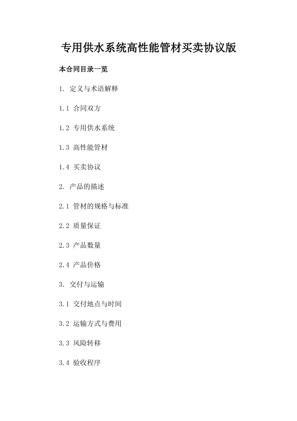 专用供水系统高性能管材买卖协议版_第2页
