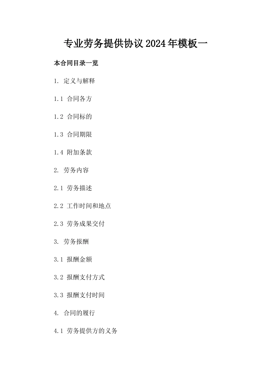 专业劳务提供协议2024年模板一_第2页