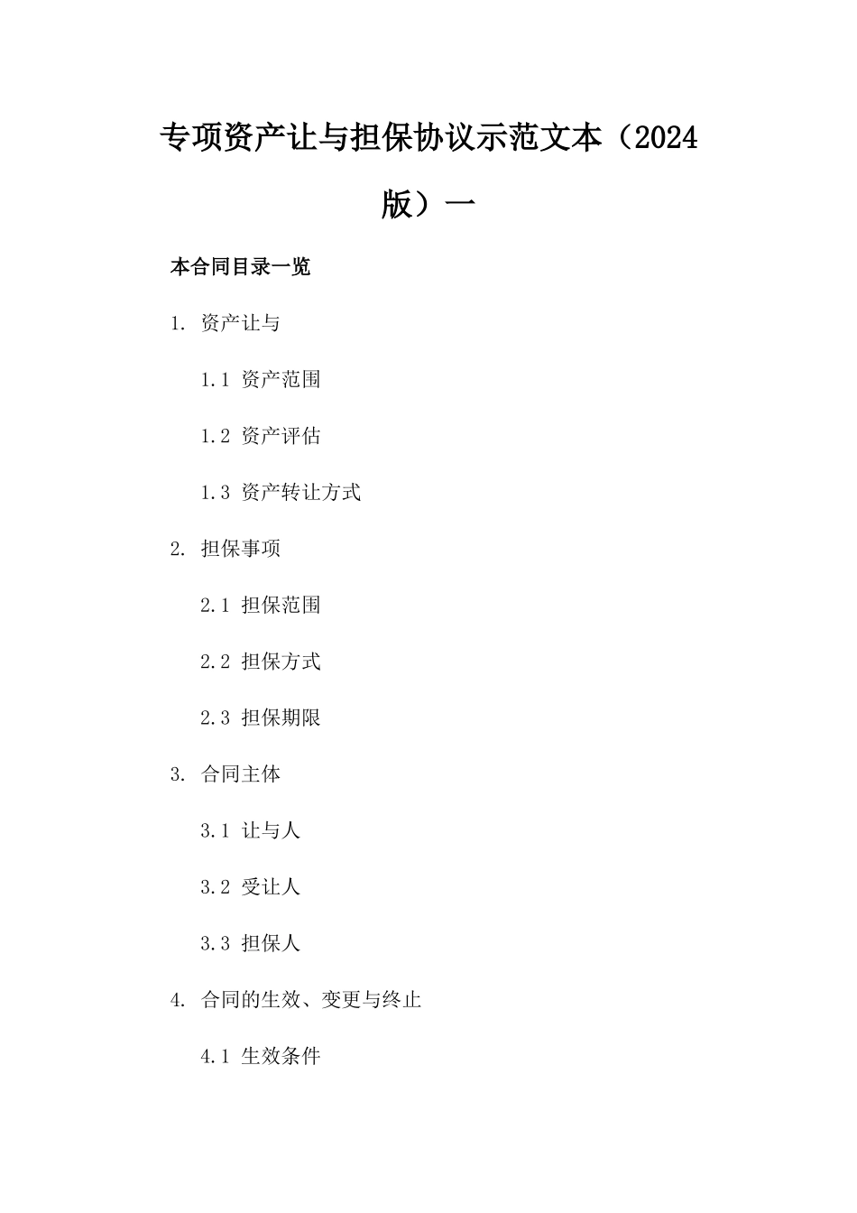 专项资产让与担保协议示范文本（2024版）一_第2页
