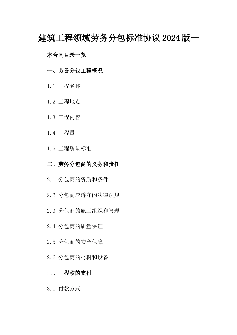 建筑工程领域劳务分包标准协议2024版一_第2页