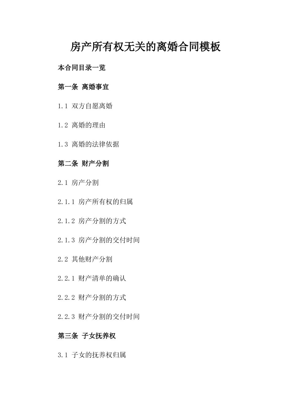 房产所有权无关的离婚合同模板_第1页