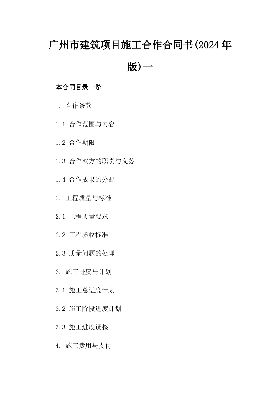 广州市建筑项目施工合作合同书(2024年版)一_第2页