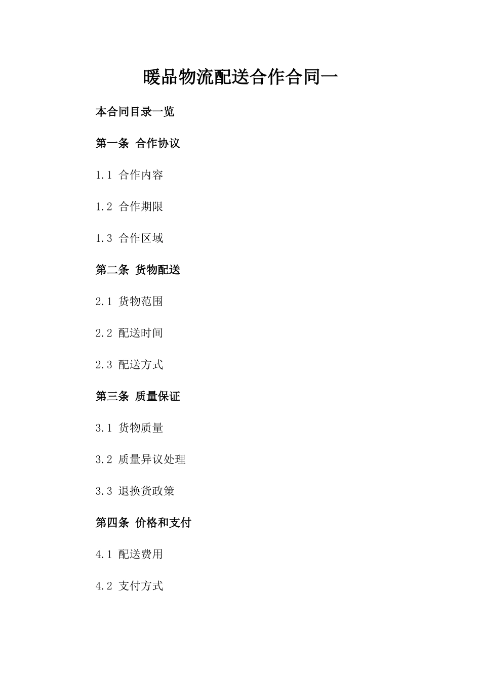 暖品物流配送合作合同一_第2页