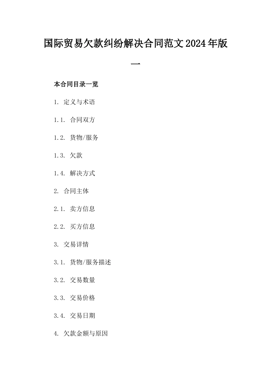 国际贸易欠款纠纷解决合同范文2024年版一_第2页