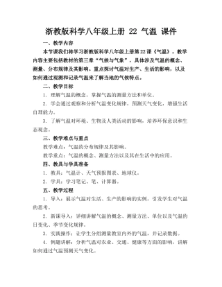 浙教版科学八年级上册 22 气温 课件(1)