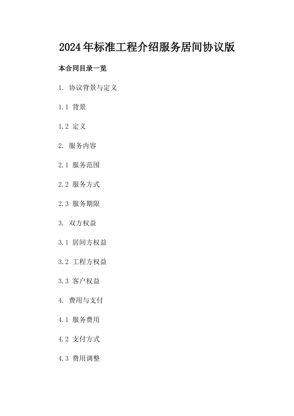 2024年标准工程介绍服务居间协议版_第2页