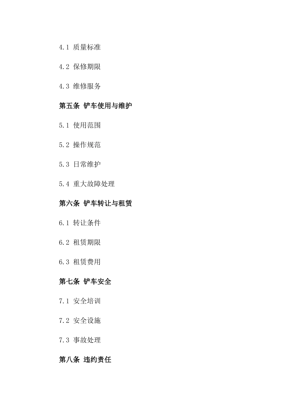 2024年标准版铲车采购协议模板版_第3页