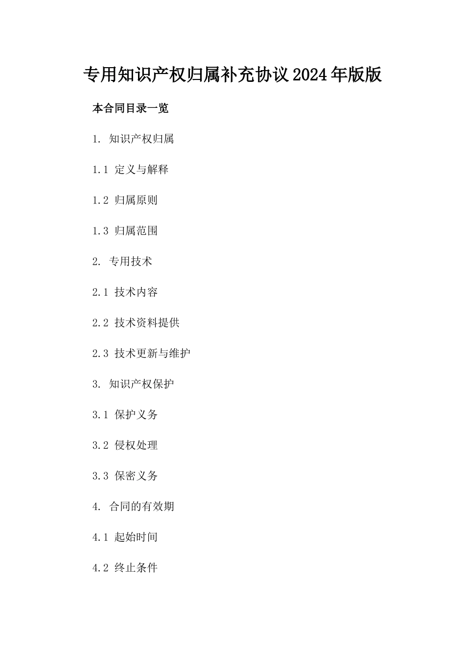 专用知识产权归属补充协议2024年版版_第2页