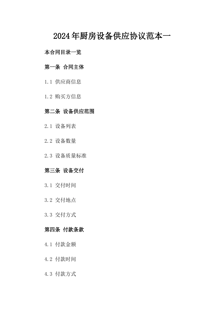 2024年厨房设备供应协议范本一_第2页