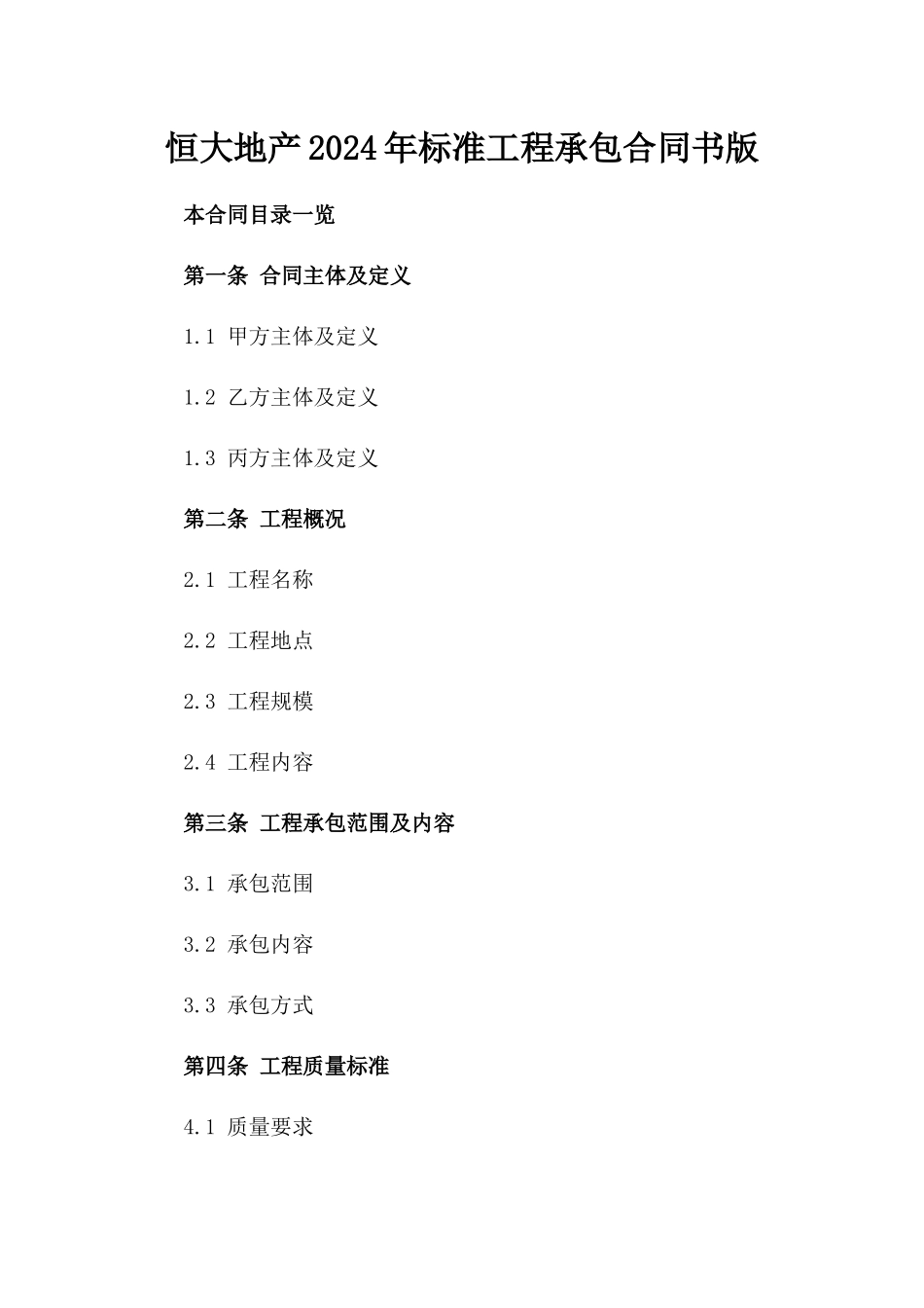 恒大地产2024年标准工程承包合同书版_第2页