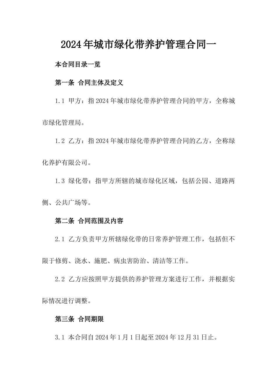 2024年城市绿化带养护管理合同一_第2页