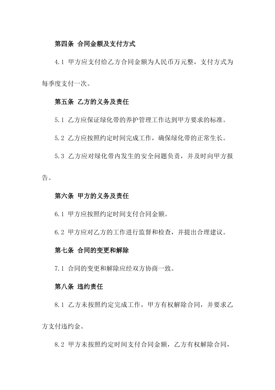 2024年城市绿化带养护管理合同一_第3页