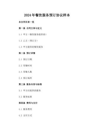 2024年餐饮服务预订协议样本
