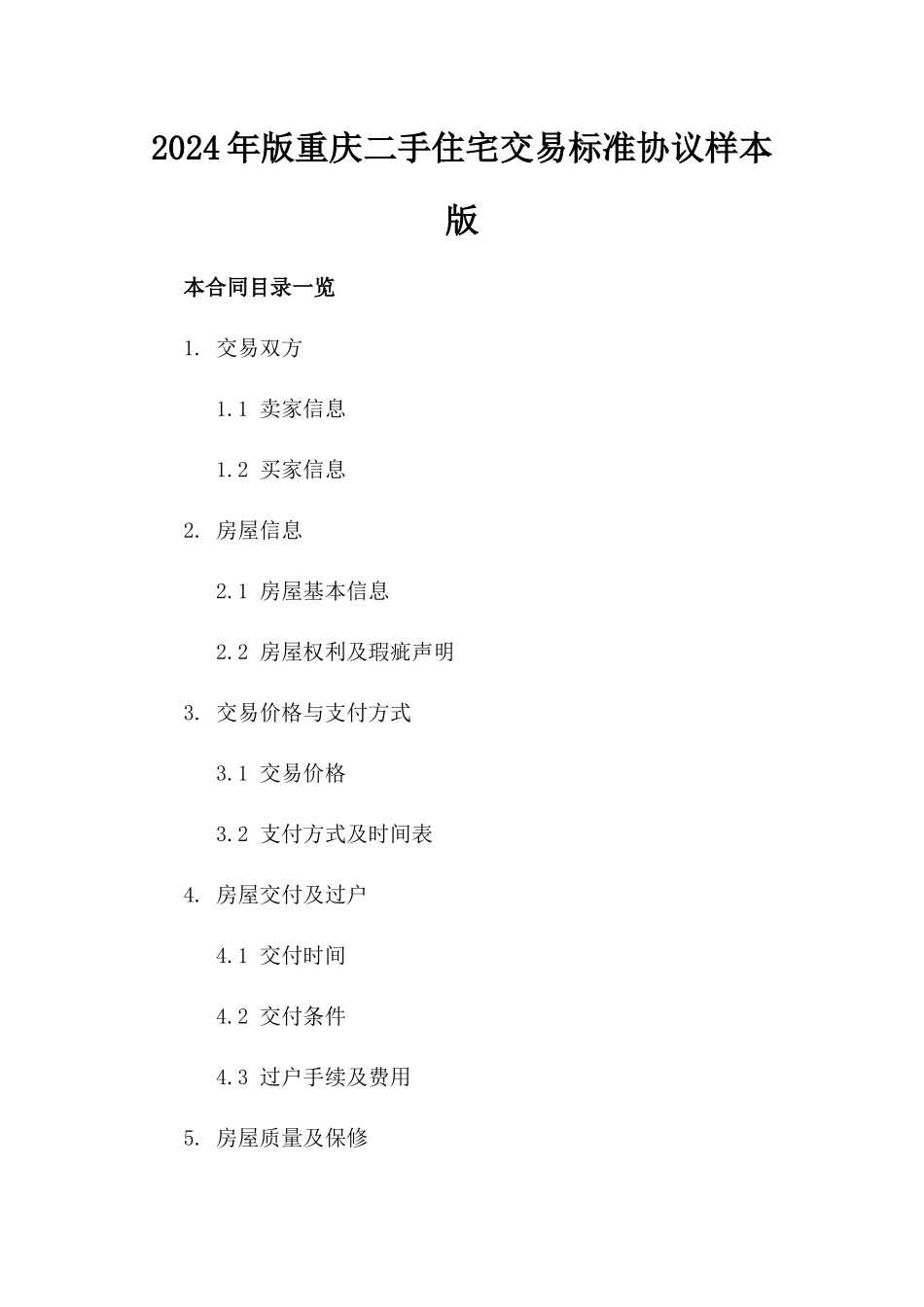 2024年版重庆二手住宅交易标准协议样本版_第2页