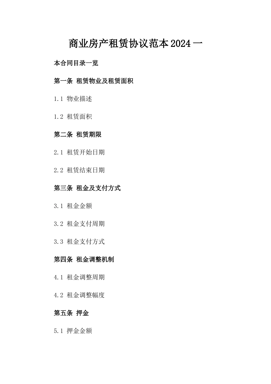 商业房产租赁协议范本2024一_第2页