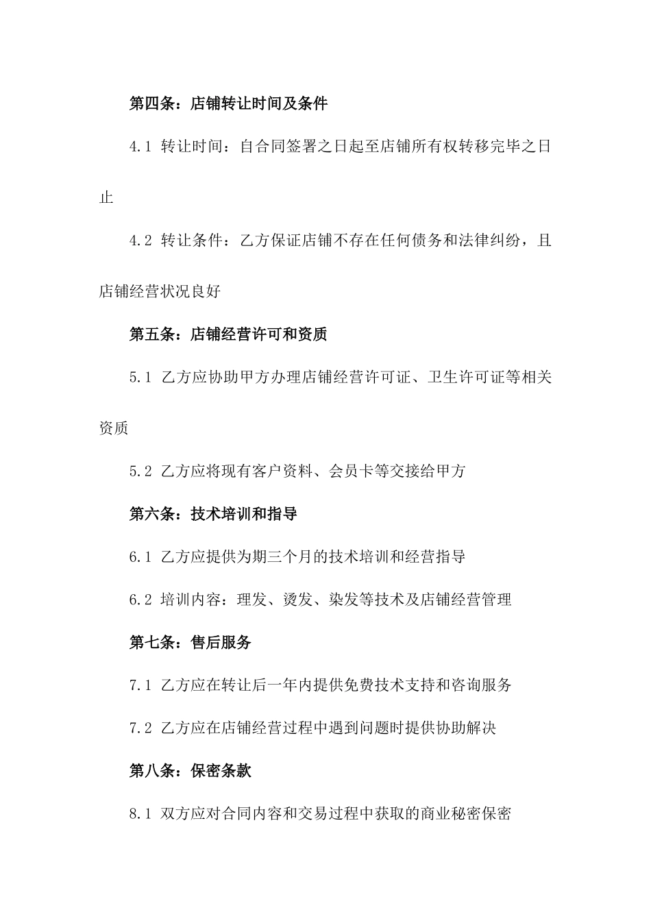 新版个体理发店铺买卖合同模板免费下载_第2页