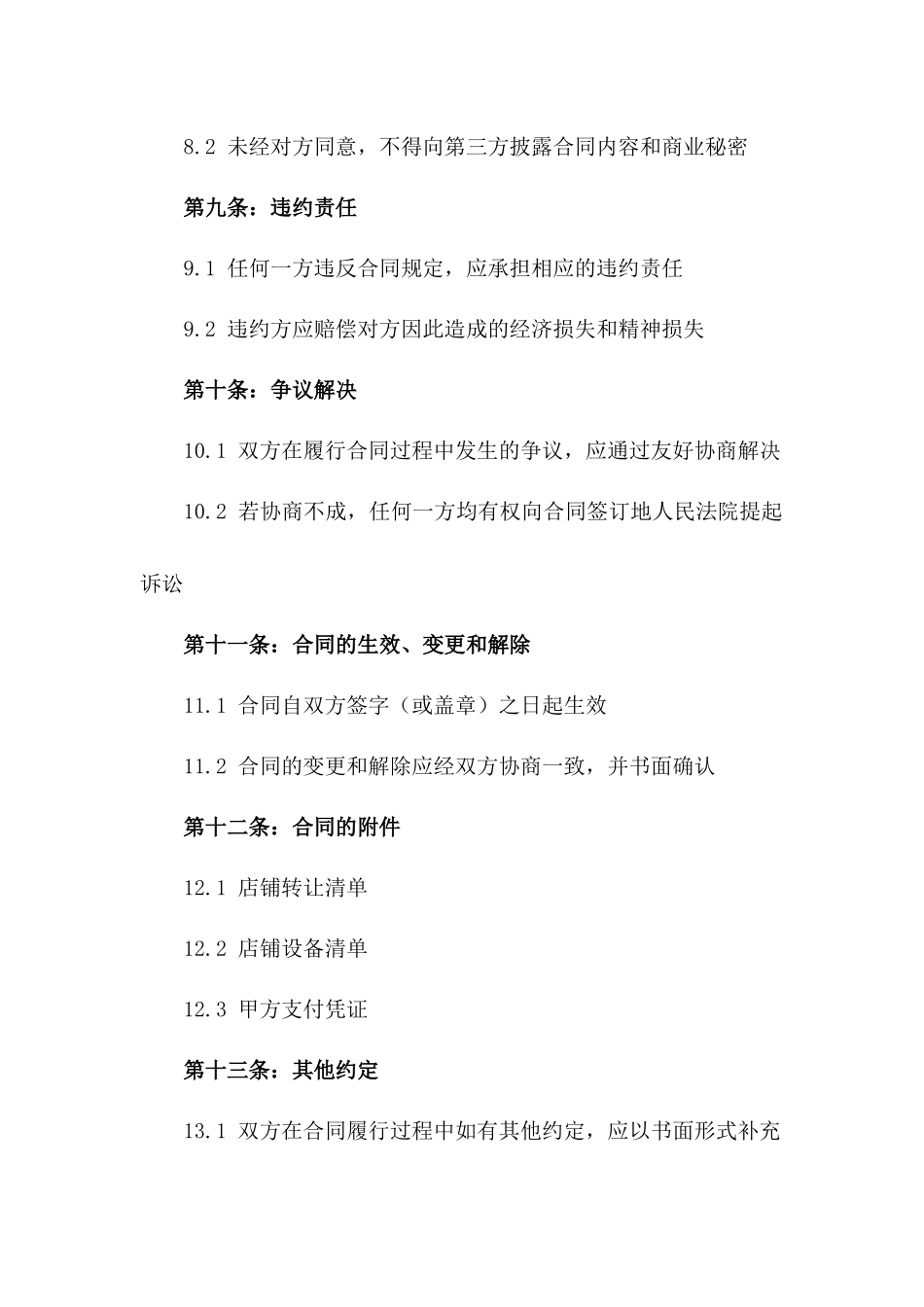 新版个体理发店铺买卖合同模板免费下载_第3页