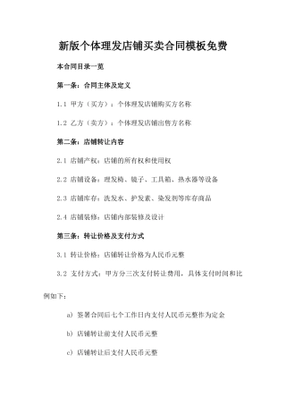 新版个体理发店铺买卖合同模板免费下载