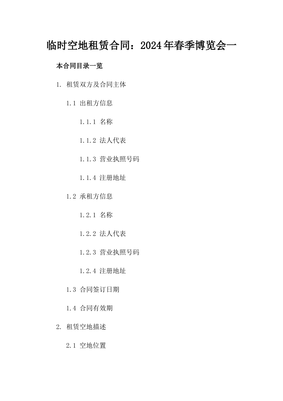 临时空地租赁合同：2024年春季博览会一_第2页
