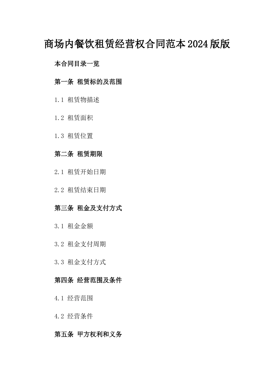商场内餐饮租赁经营权合同范本2024版版_第2页