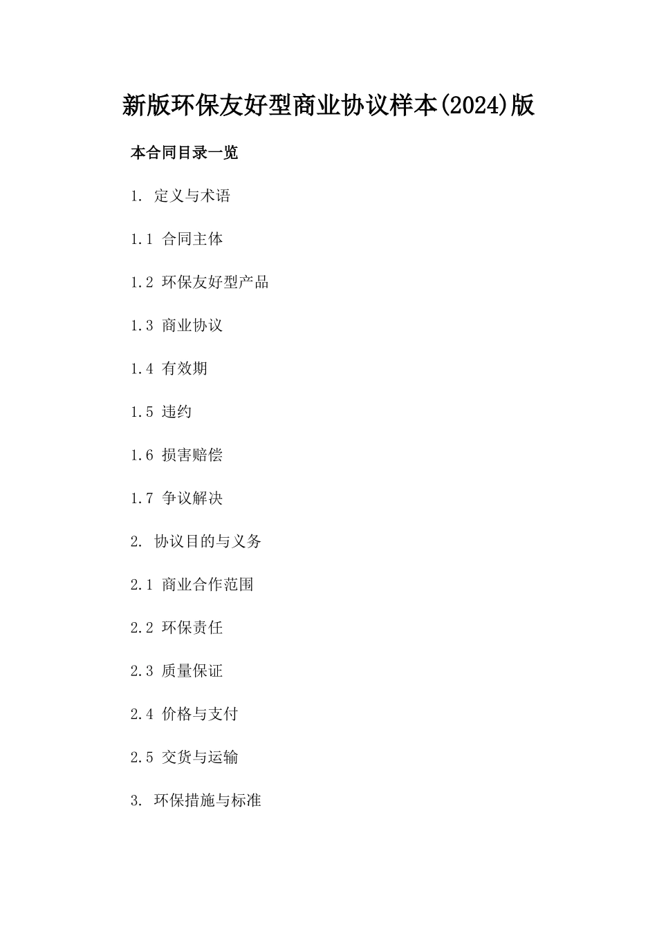 新版环保友好型商业协议样本(2024)版_第2页