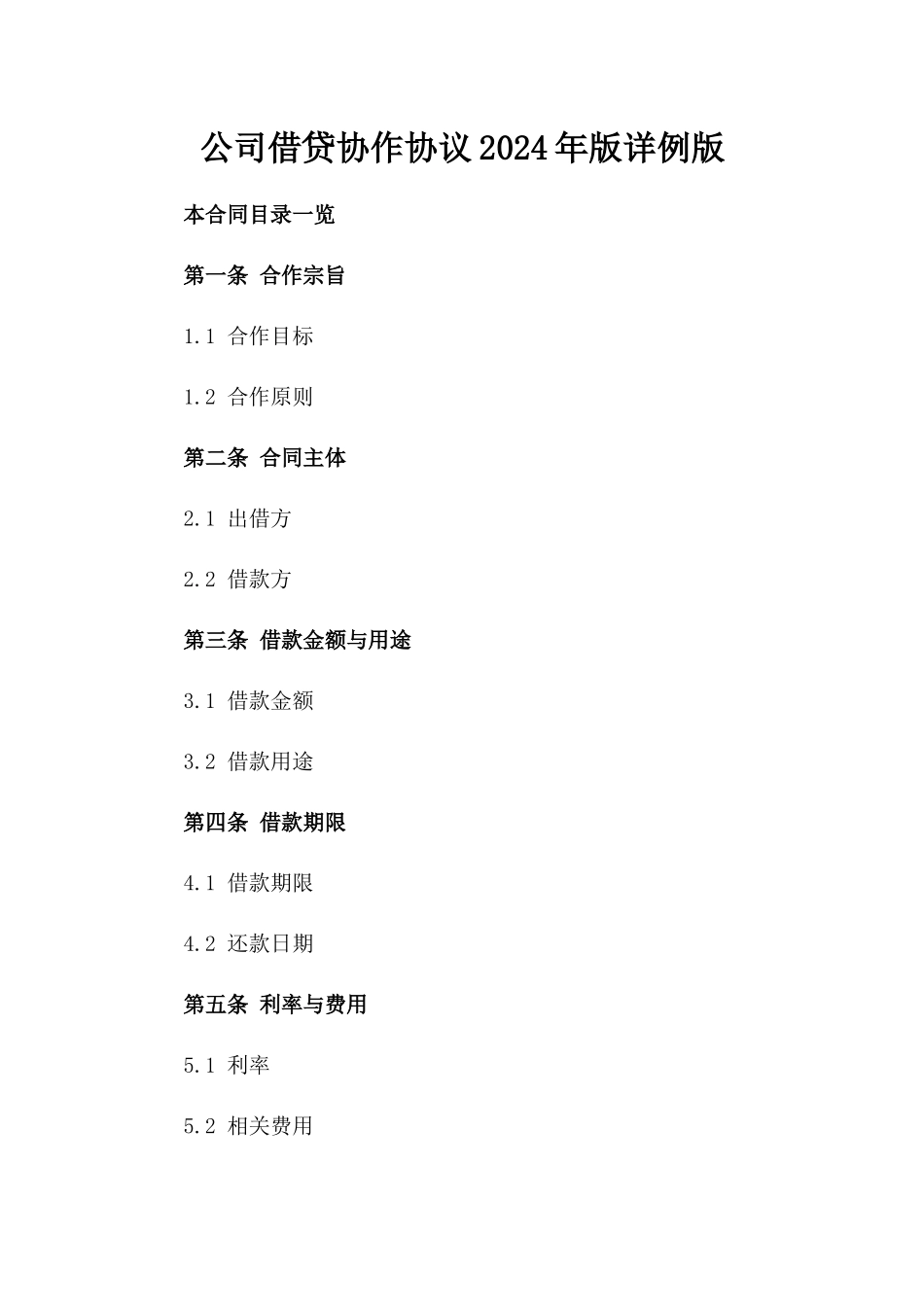 公司借贷协作协议2024年版详例版_第2页